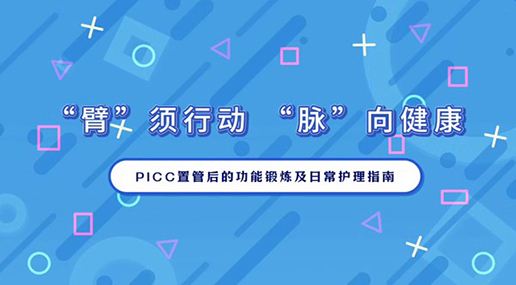 《PICC功能锻炼及日常生活指南》