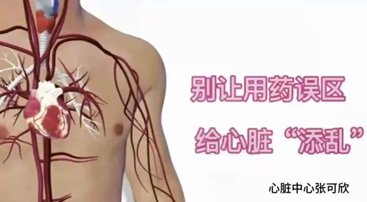 《别让用药误区给心脏添乱》