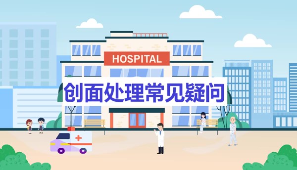 《创面愈合疑问》