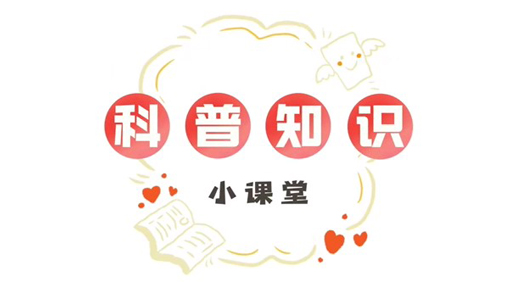 《科普知识小课堂》