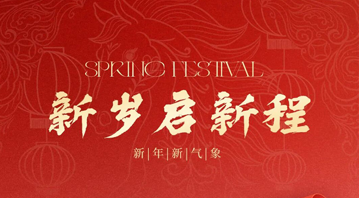 新岁启新程，新年新气象 | 北京胸科医院祝您除夕快乐